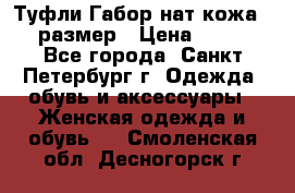 Туфли Габор нат.кожа 38 размер › Цена ­ 500 - Все города, Санкт-Петербург г. Одежда, обувь и аксессуары » Женская одежда и обувь   . Смоленская обл.,Десногорск г.